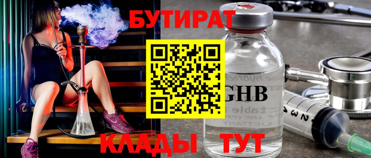 Бутират Butirat Сафоново