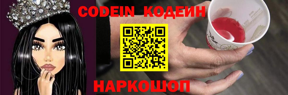 Codein напиток Lean (лин) Сафоново